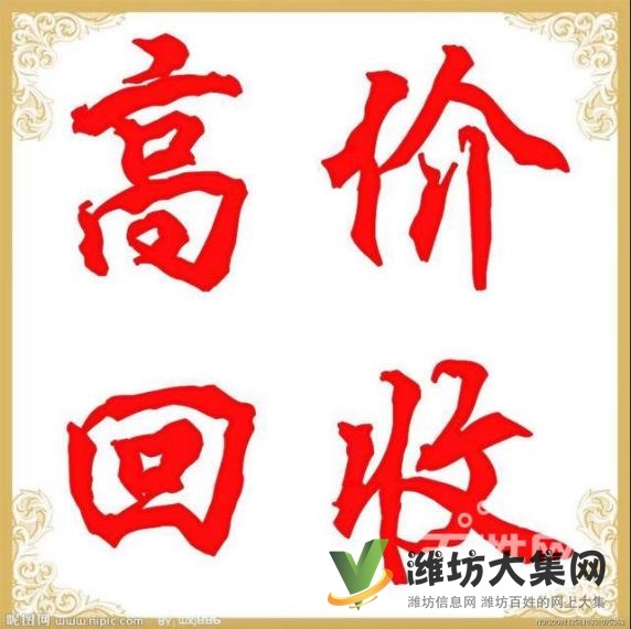 濰坊回收名表手機筆記本電腦相機高價上門