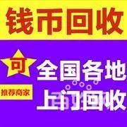 全國上門回收:老錢幣紙幣紀念鈔連體鈔郵票金銀紀念幣