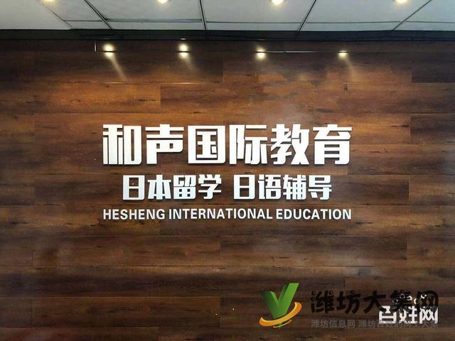 濰坊日本留學哪里評價*好√百事大吉