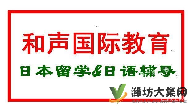 濰坊去日本留學,找哪里濰坊和聲國際教育