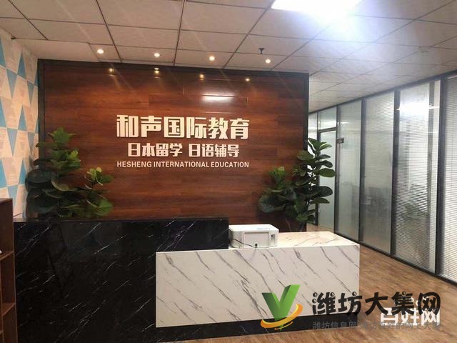 濰坊日語培訓班找和聲國際教育√聞名遐邇