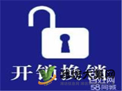 諸城 開鎖換鎖開配汽車鎖 +諸城 、安裝指紋鎖、開