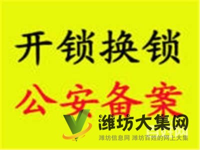 諸城 開鎖換鎖開配汽車鎖 +諸城 、安裝指紋鎖、開