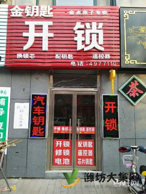 安丘金鑰匙開鎖換鎖4977110