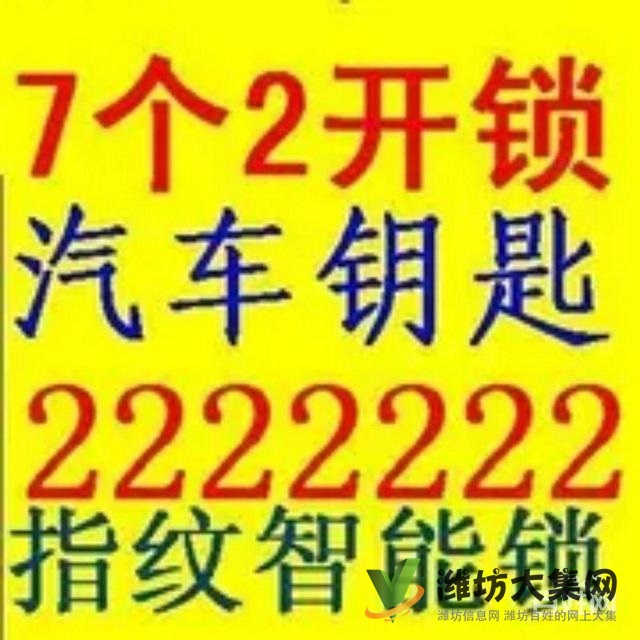濰坊七個(gè)二專(zhuān)業(yè)開(kāi)鎖222 2222汽車(chē)鑰匙指紋鎖