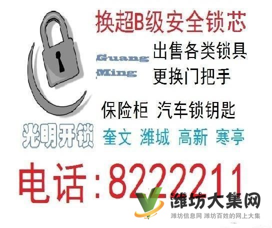 濰坊光明開鎖8222211公安備案30起全市最低價