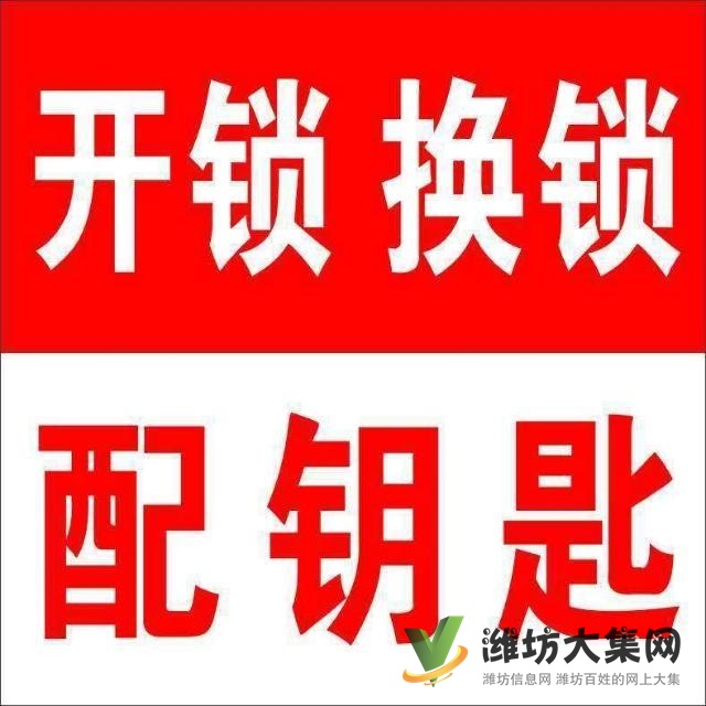 首頁寒亭開鎖公司電話寒亭區(qū)張師傅開鎖換鎖汽車鑰匙