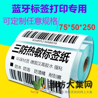 便攜式藍牙打印機三防熱敏紙75x50空白不干膠防水耐刮貼紙