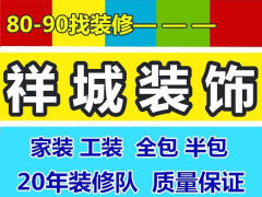 祥城裝飾專業承接家裝工裝一條龍品質服務