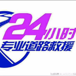 藍天汽車救援服務   拖車服務 不限區(qū)域，提供24小時全天服務。