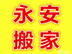 永安搬家 服務(wù)貼心 隨叫隨到