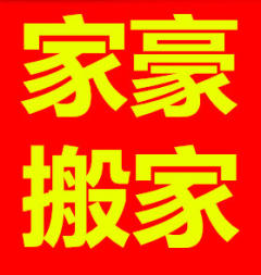 個人搬家、裝卸大車、貨物發(fā)送、企業(yè)搬遷服務(wù)于群眾。 24小時服務(wù)。