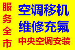 鑫昌制冷專業(yè)空調(diào)維修、安裝、拆機、移機、清洗保養(yǎng)