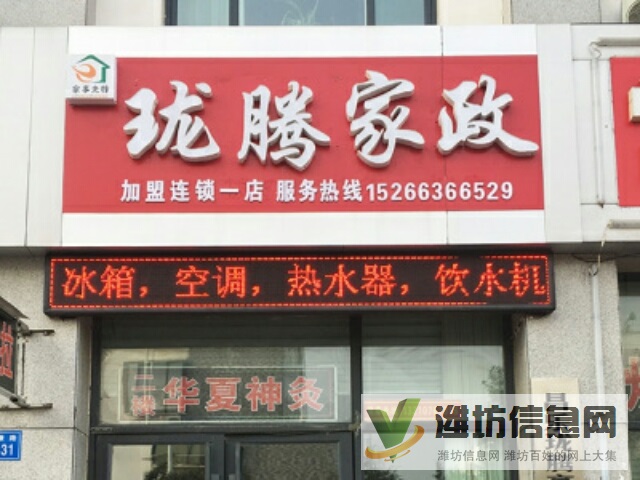 昌樂家政瓏騰家政