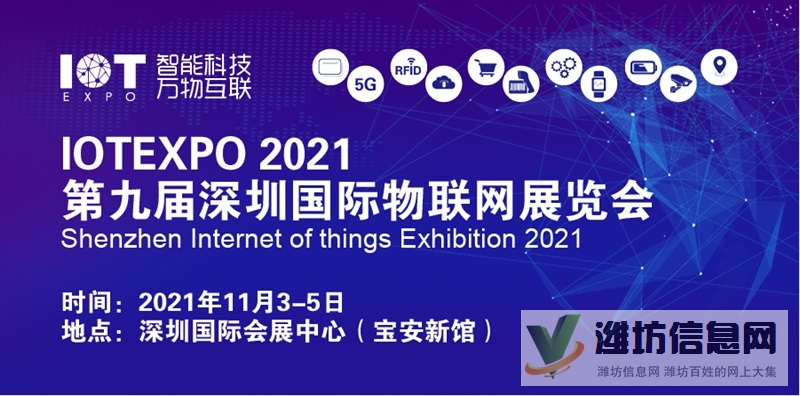 2021(第九屆/深圳)國際物聯網展覽會
