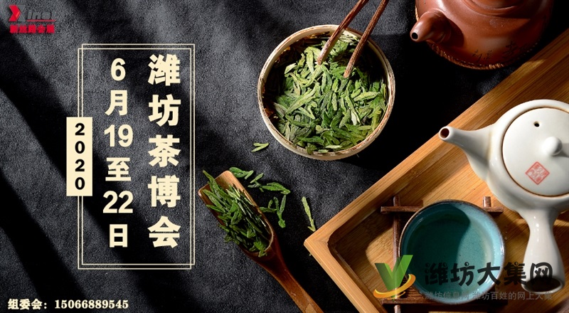 2020濰坊國際茶業博覽會暨茶器藝術展