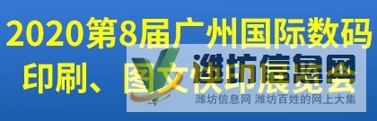 第8屆廣州國際數碼印刷、圖文快印展覽會