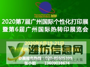 2020第7屆廣州國際個(gè)性化打印展