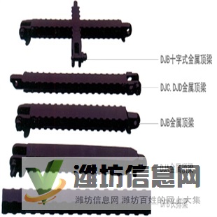 DJB金屬鉸接頂梁