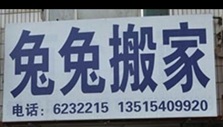 昌樂縣兔兔搬家公司6232215的圖標