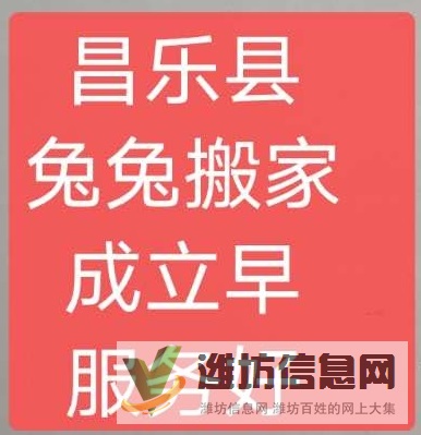 昌樂(lè)縣兔兔搬家公司電話號(hào)碼6232215