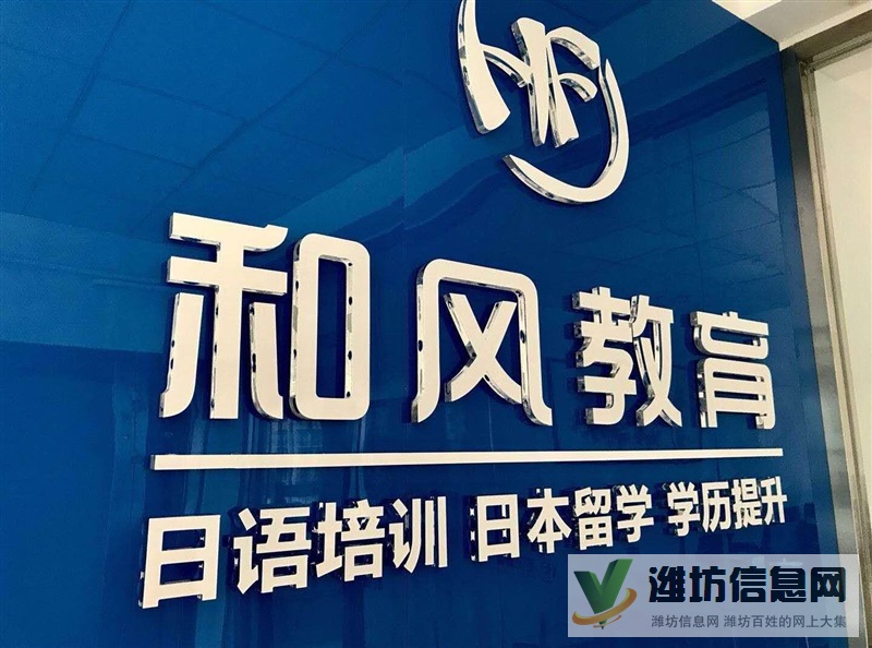 濰坊和風(fēng)日語(yǔ)日本留學(xué)專(zhuān)業(yè)一站式服務(wù)機(jī)構(gòu)更專(zhuān)業(yè)放心