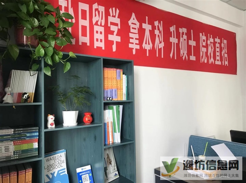 濰坊和風(fēng)日語(yǔ)日本留學(xué)專(zhuān)業(yè)一站式服務(wù)機(jī)構(gòu)更專(zhuān)業(yè)放心