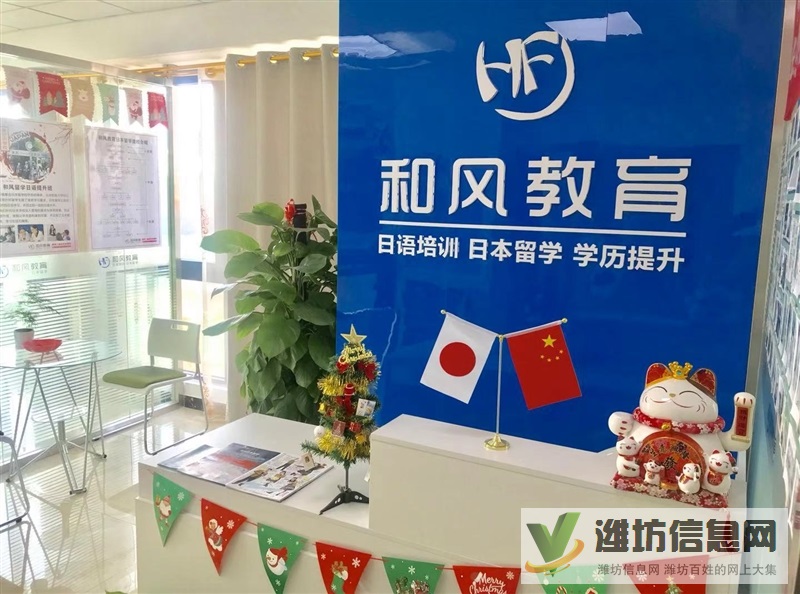 濰坊和風(fēng)日語(yǔ)日本留學(xué)專(zhuān)業(yè)一站式服務(wù)機(jī)構(gòu)更專(zhuān)業(yè)放心