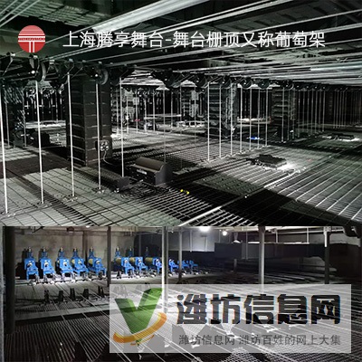 舞臺柵頂_舞臺葡萄架_舞臺臺上機(jī)械_上海騰享舞臺  