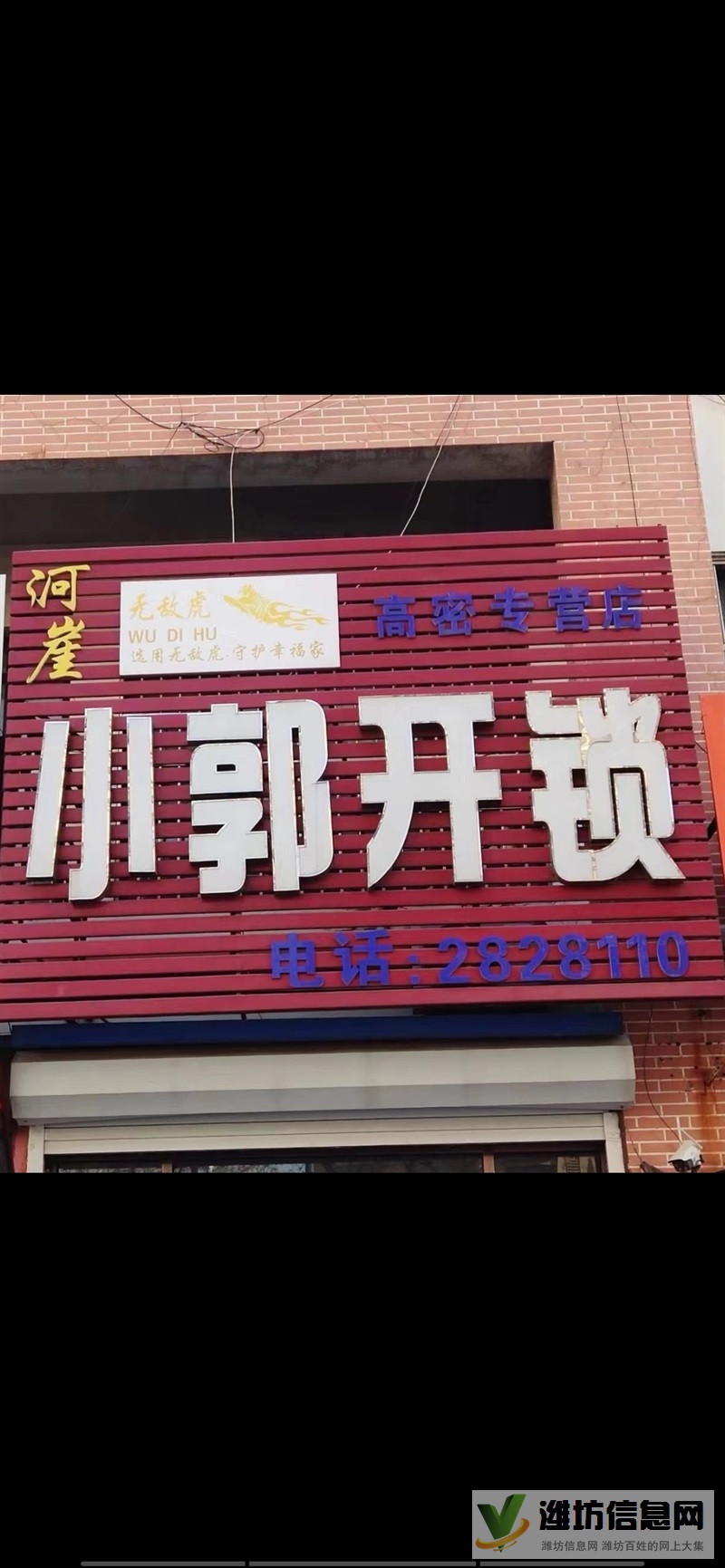 高密市小郭開鎖